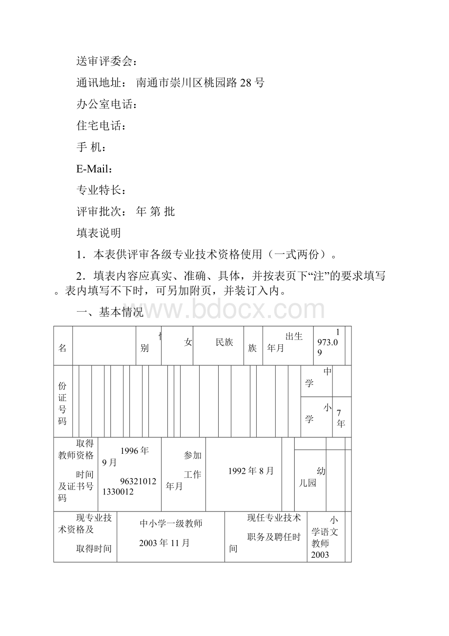 中小学教师专业技术资格评审申请表doc.docx_第2页