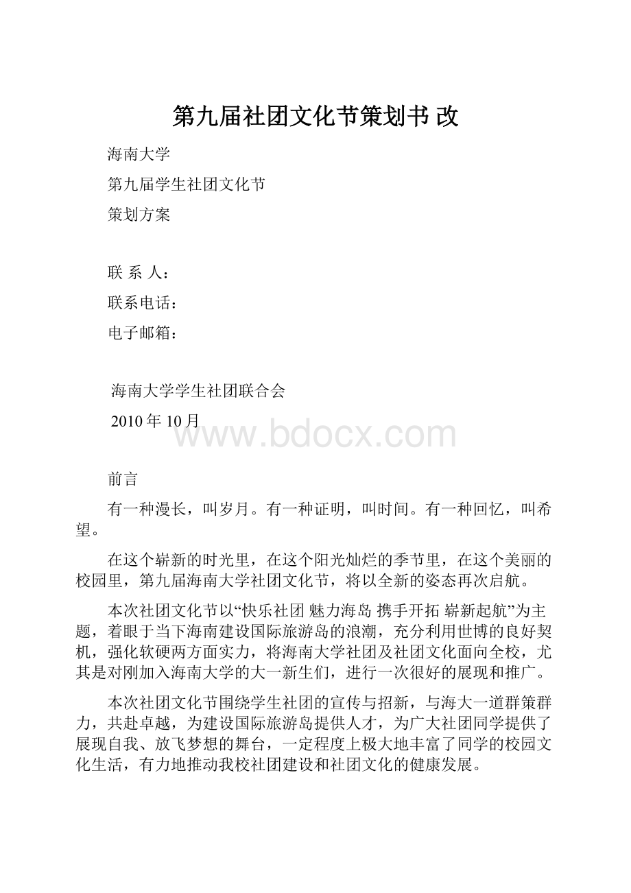 第九届社团文化节策划书 改.docx