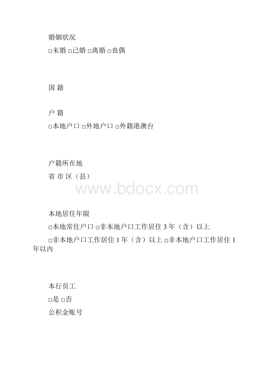 银行贷款书面申请书最新版doc.docx_第2页