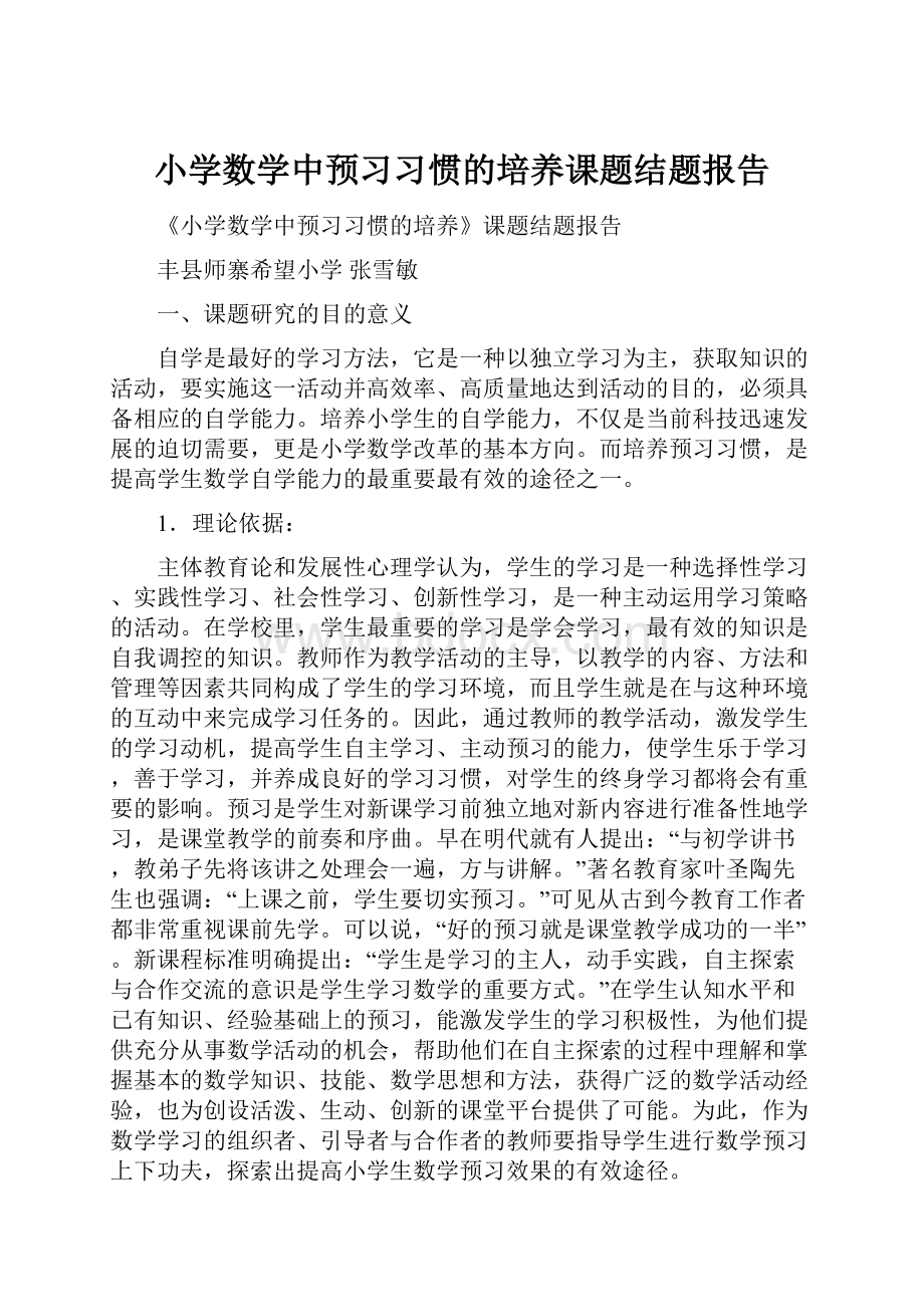 小学数学中预习习惯的培养课题结题报告.docx