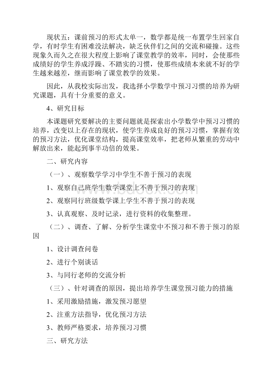 小学数学中预习习惯的培养课题结题报告.docx_第3页