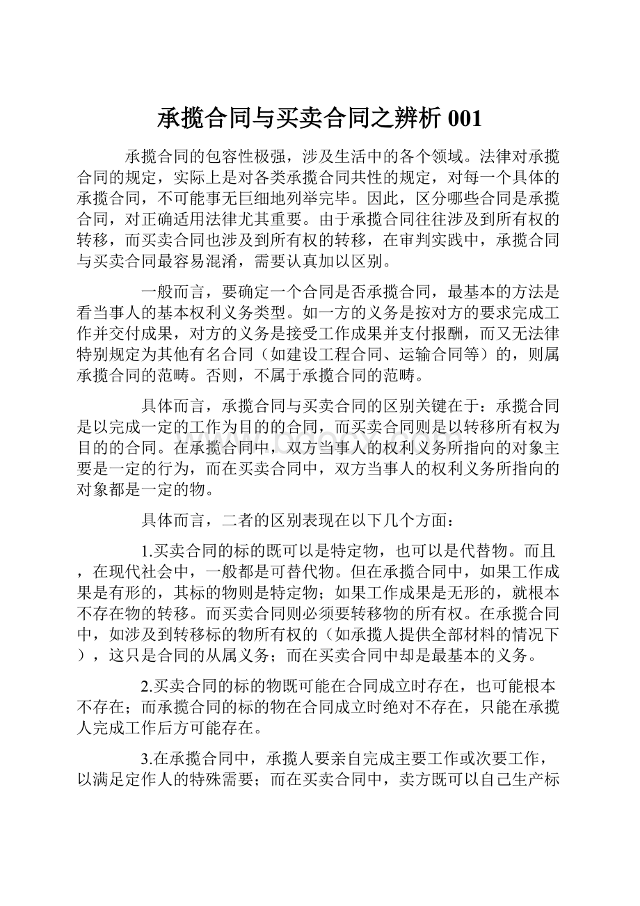 承揽合同与买卖合同之辨析001.docx