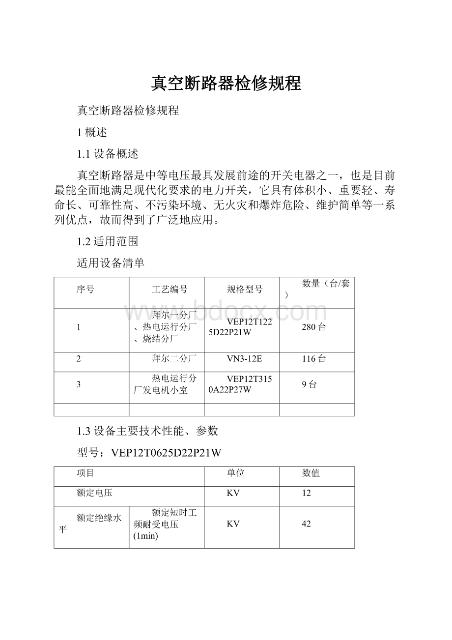 真空断路器检修规程.docx