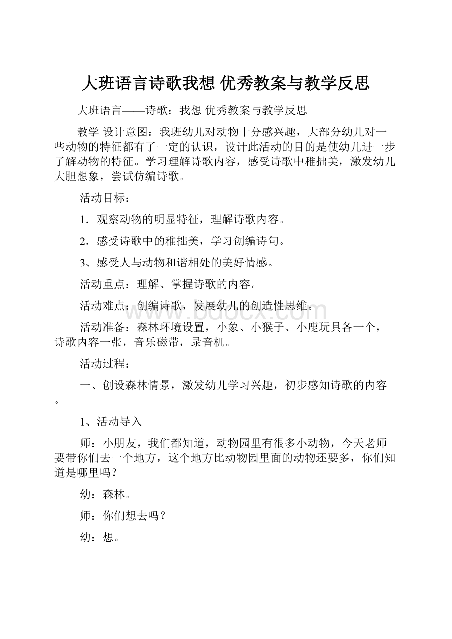 大班语言诗歌我想 优秀教案与教学反思.docx_第1页