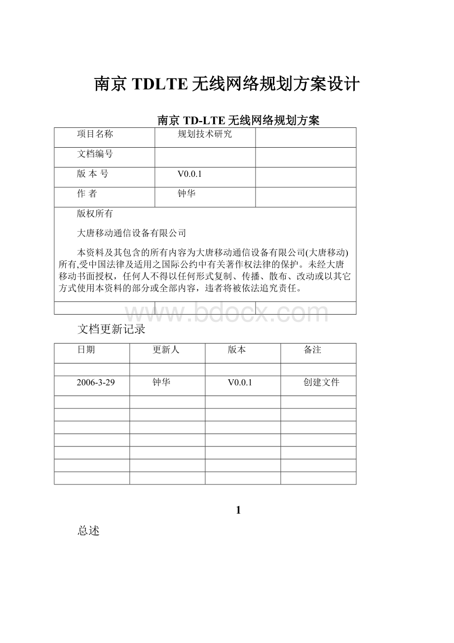 南京TDLTE无线网络规划方案设计.docx