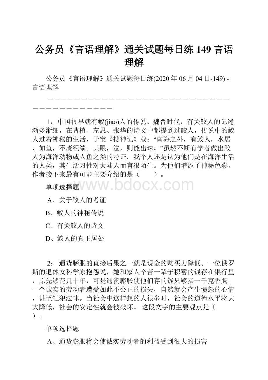 公务员《言语理解》通关试题每日练149言语理解.docx