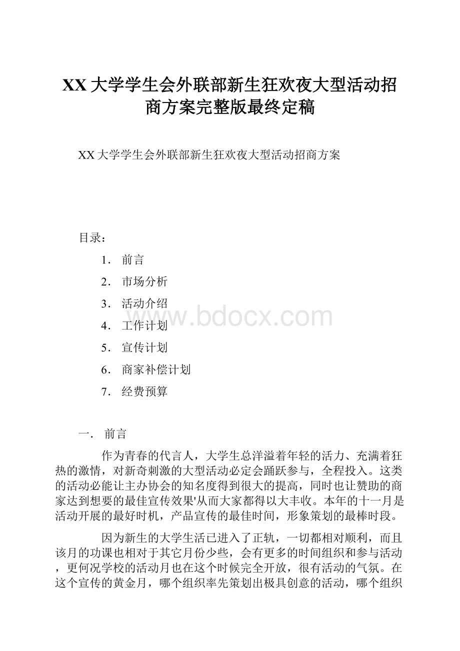 XX大学学生会外联部新生狂欢夜大型活动招商方案完整版最终定稿.docx_第1页