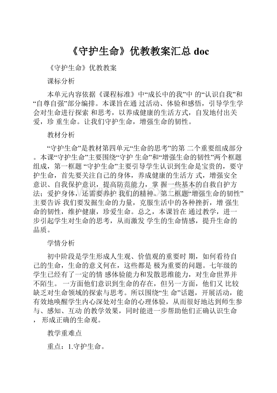 《守护生命》优教教案汇总doc.docx_第1页