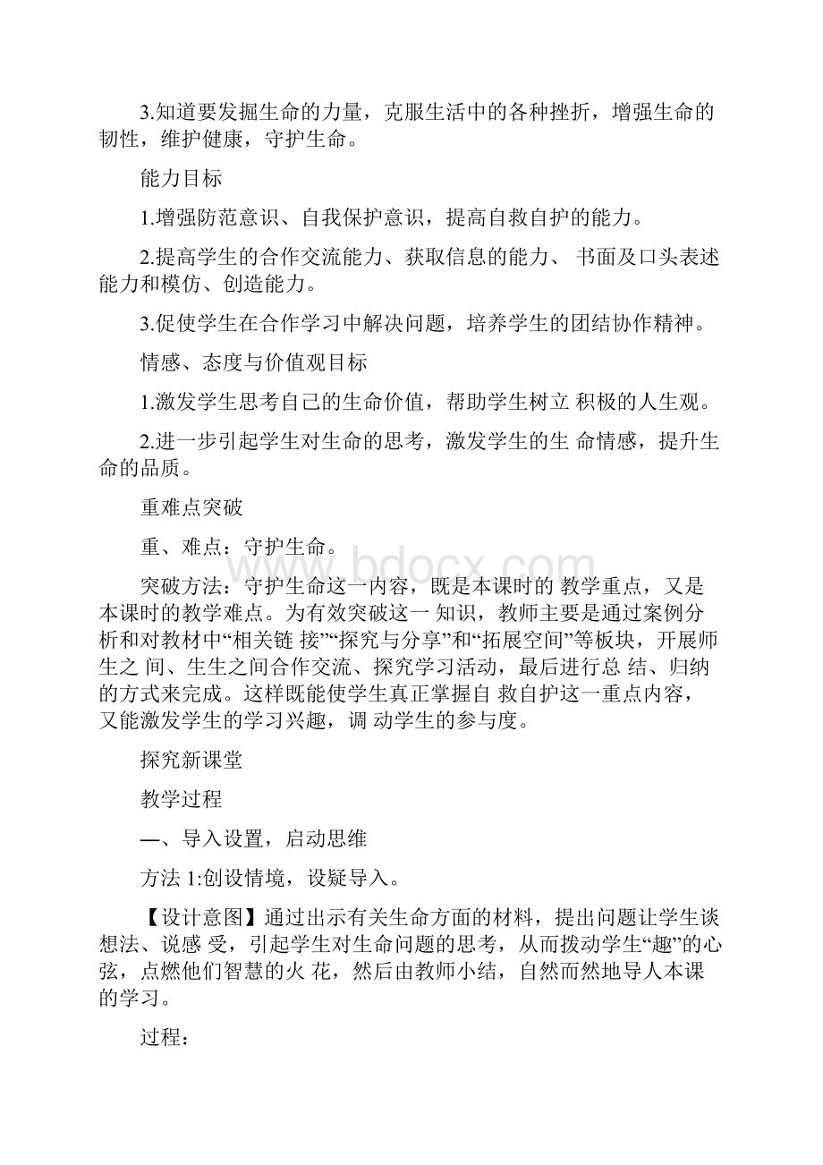 《守护生命》优教教案汇总doc.docx_第3页