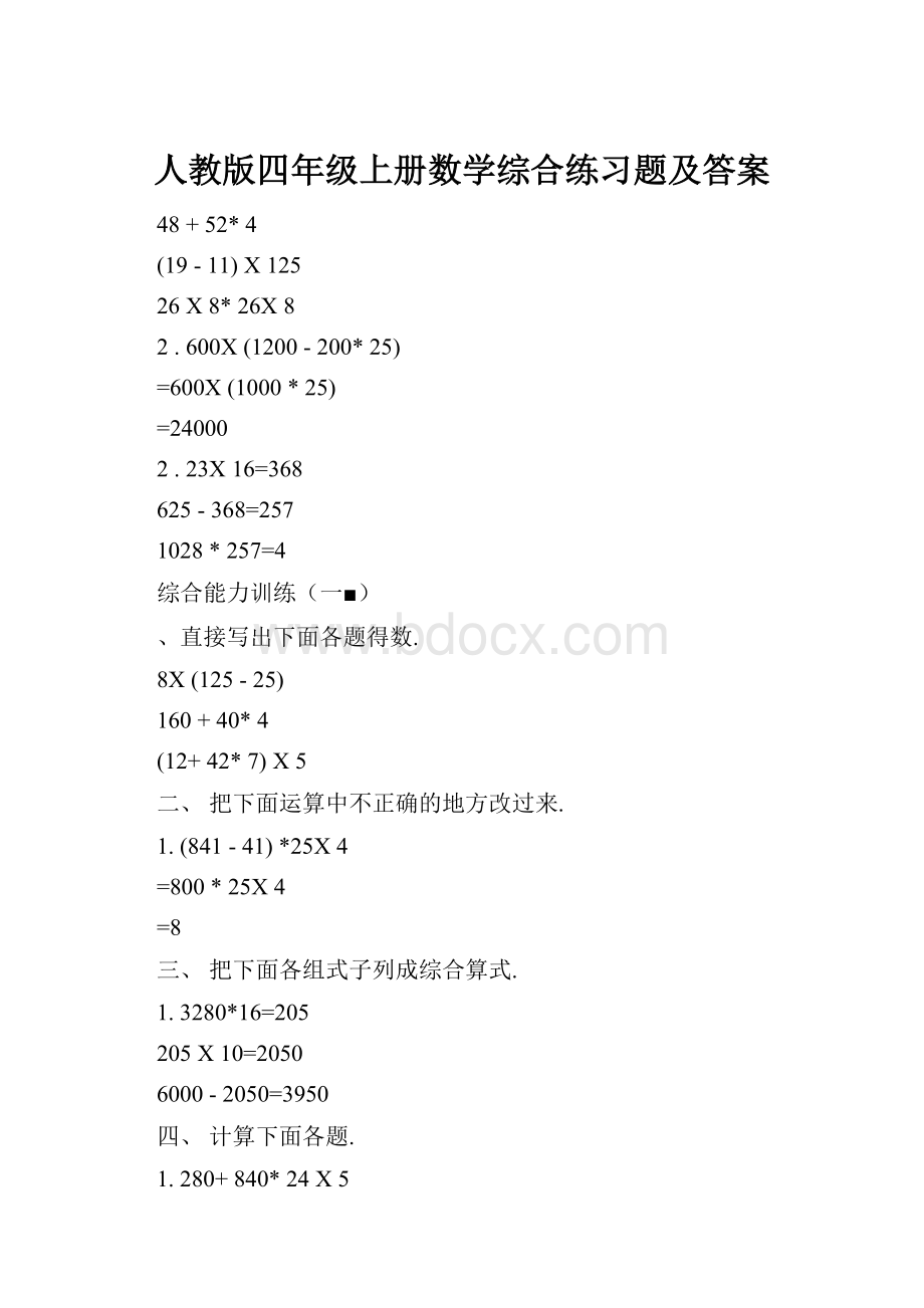 人教版四年级上册数学综合练习题及答案.docx