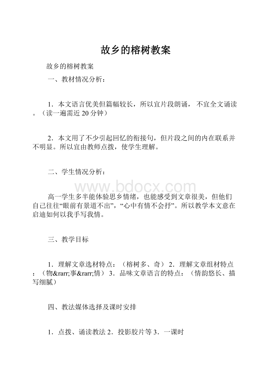 故乡的榕树教案.docx