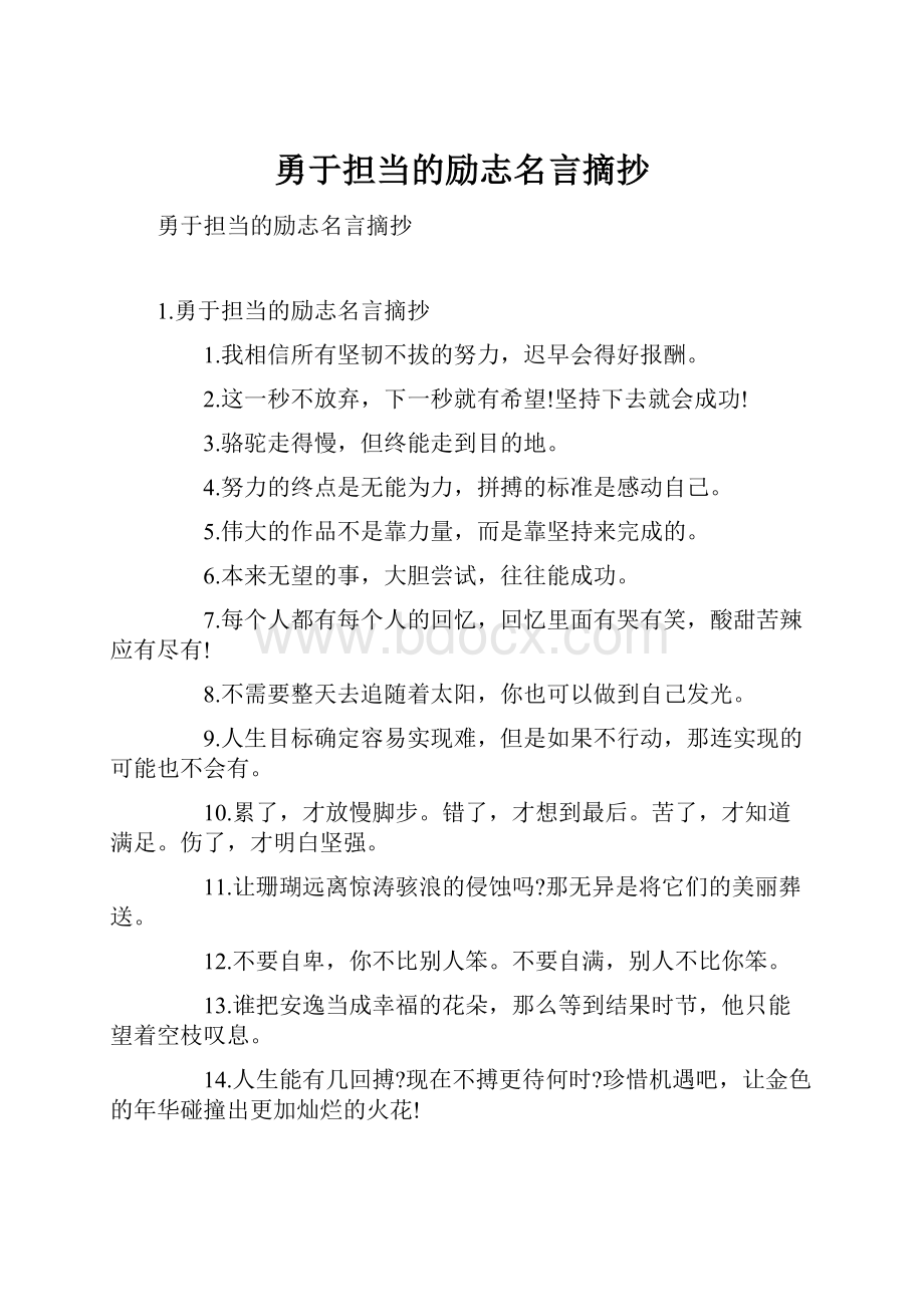 勇于担当的励志名言摘抄.docx