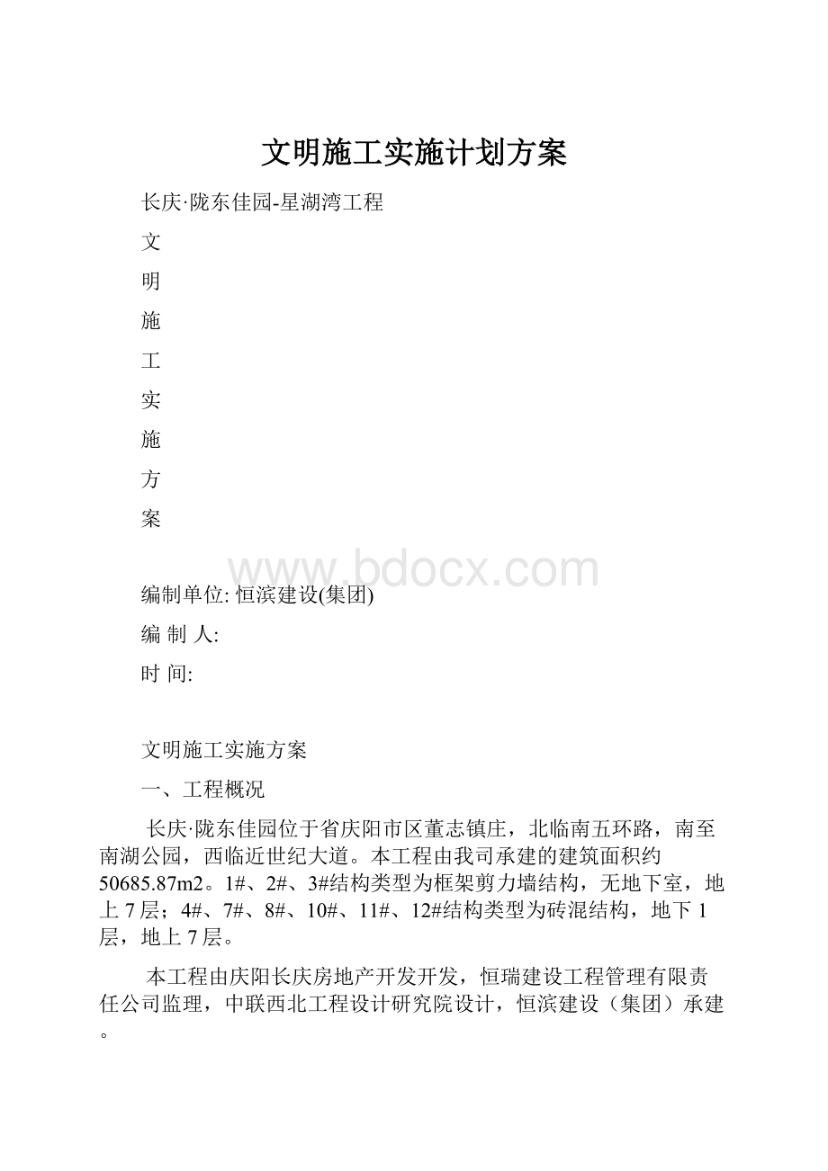 文明施工实施计划方案.docx_第1页