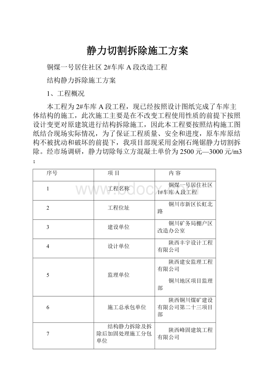 静力切割拆除施工方案.docx