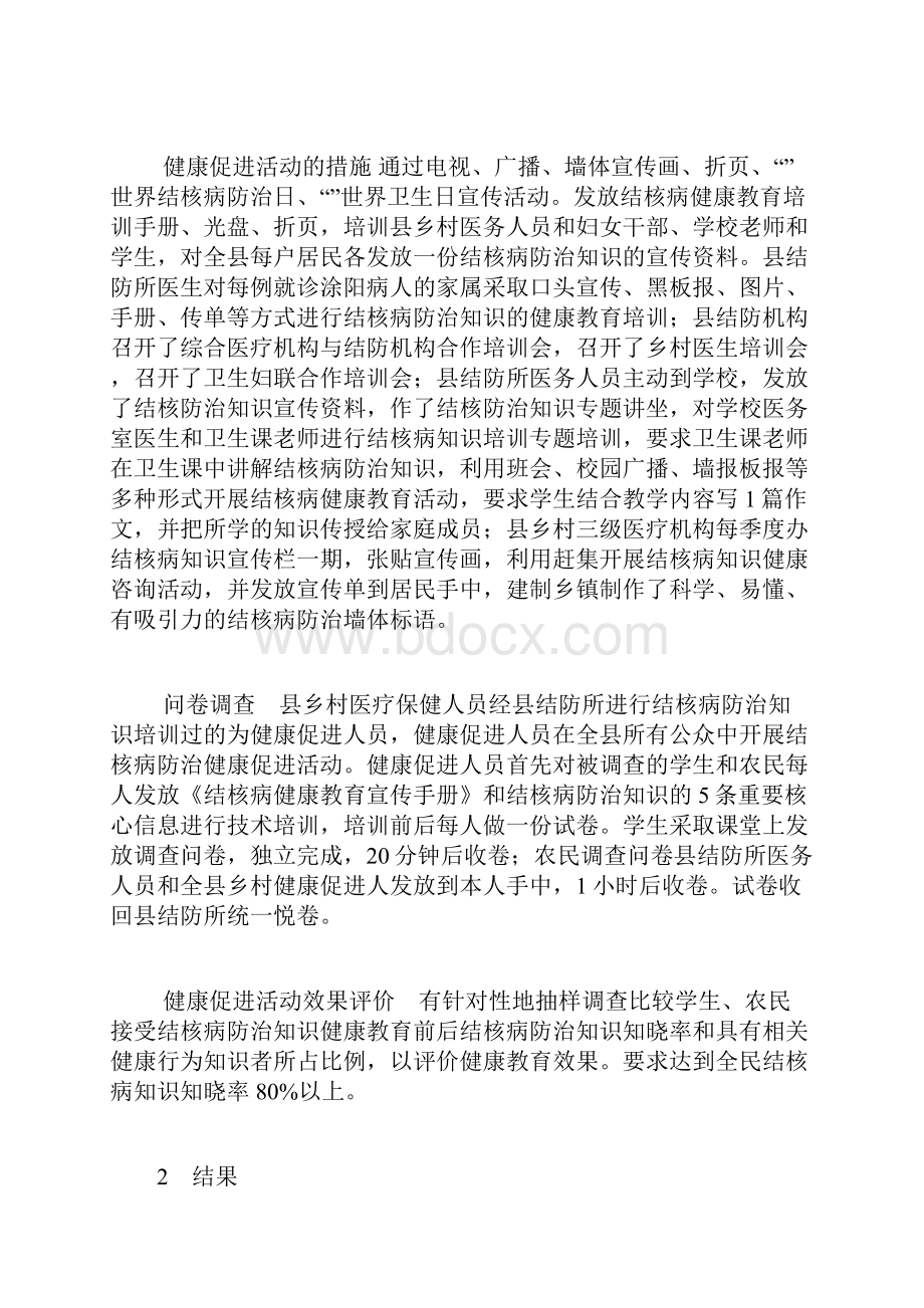 10年青神县肺结核病防治健康促进效果评估.docx_第3页