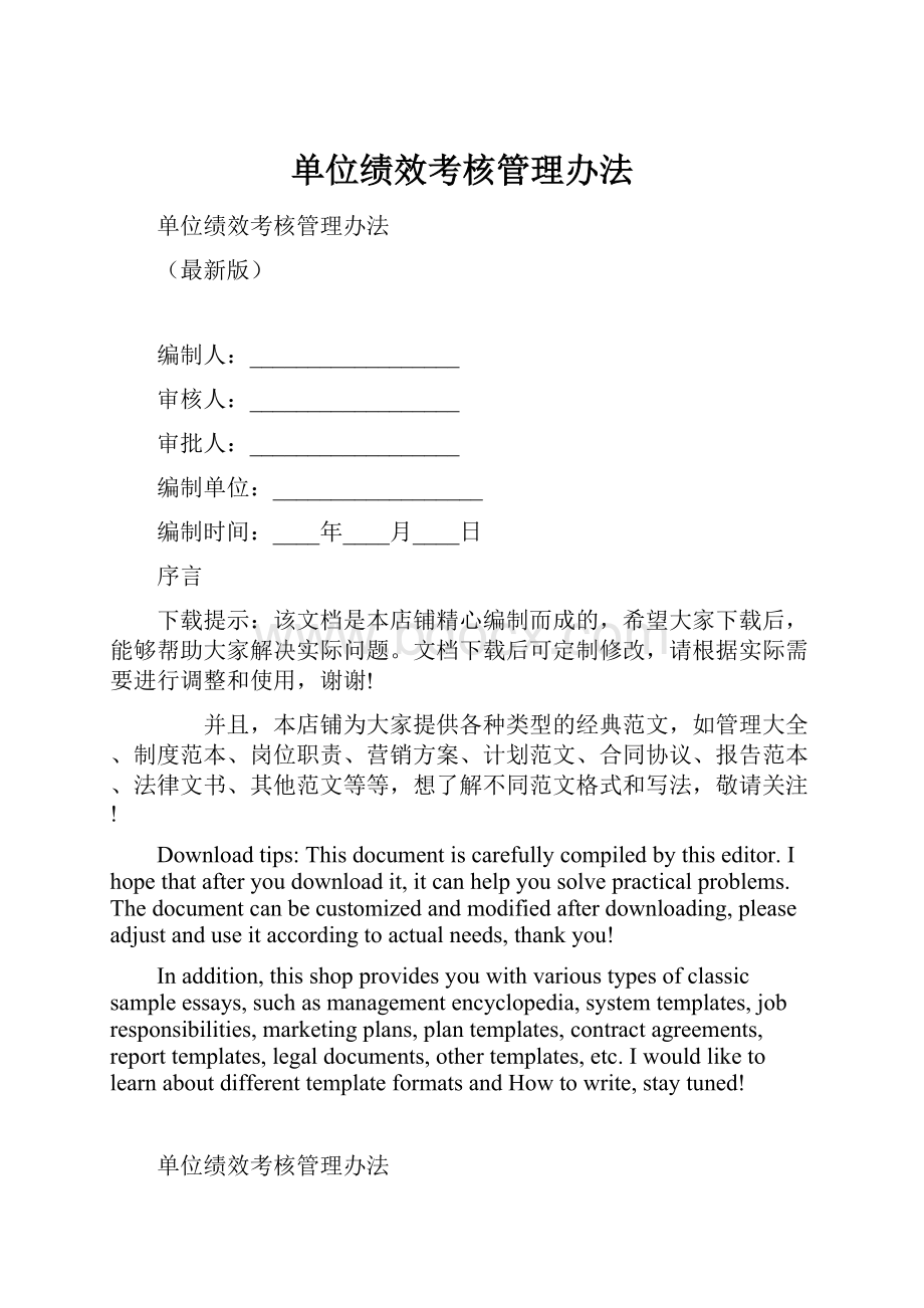 单位绩效考核管理办法.docx_第1页