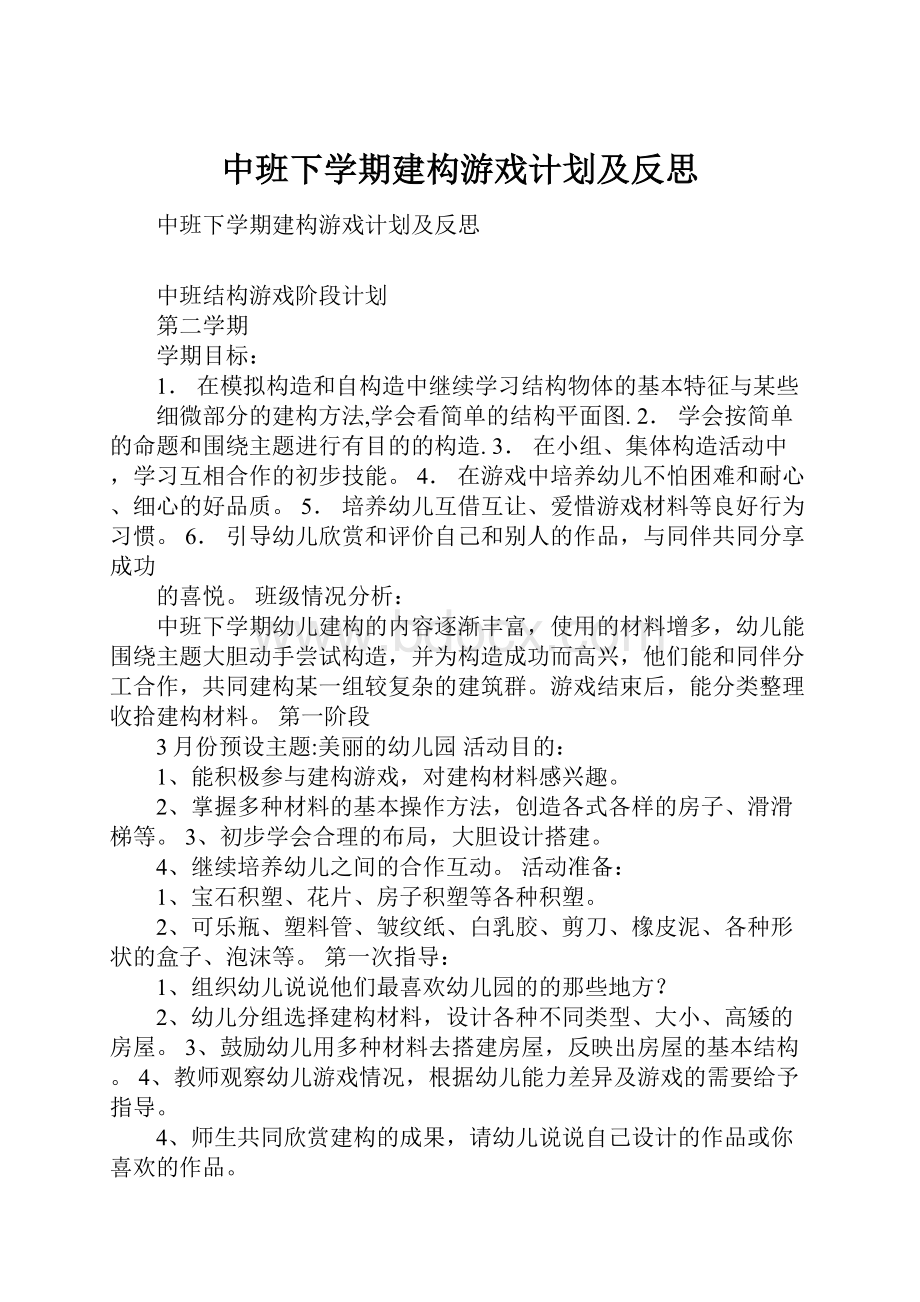 中班下学期建构游戏计划及反思.docx