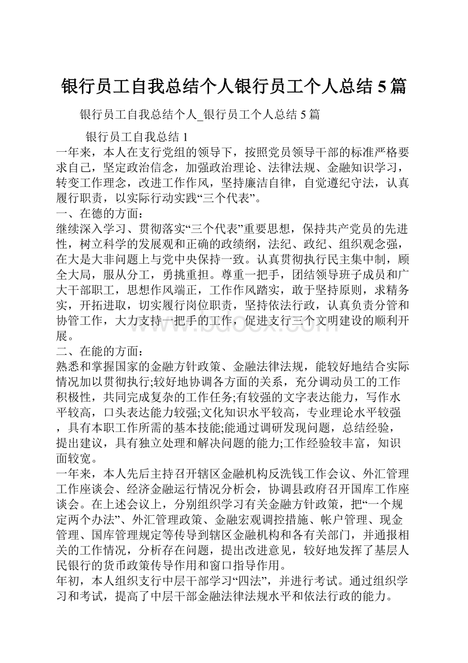 银行员工自我总结个人银行员工个人总结5篇.docx_第1页