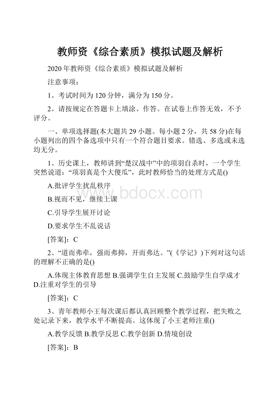 教师资《综合素质》模拟试题及解析.docx_第1页