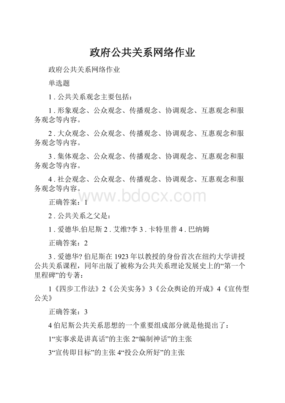 政府公共关系网络作业.docx