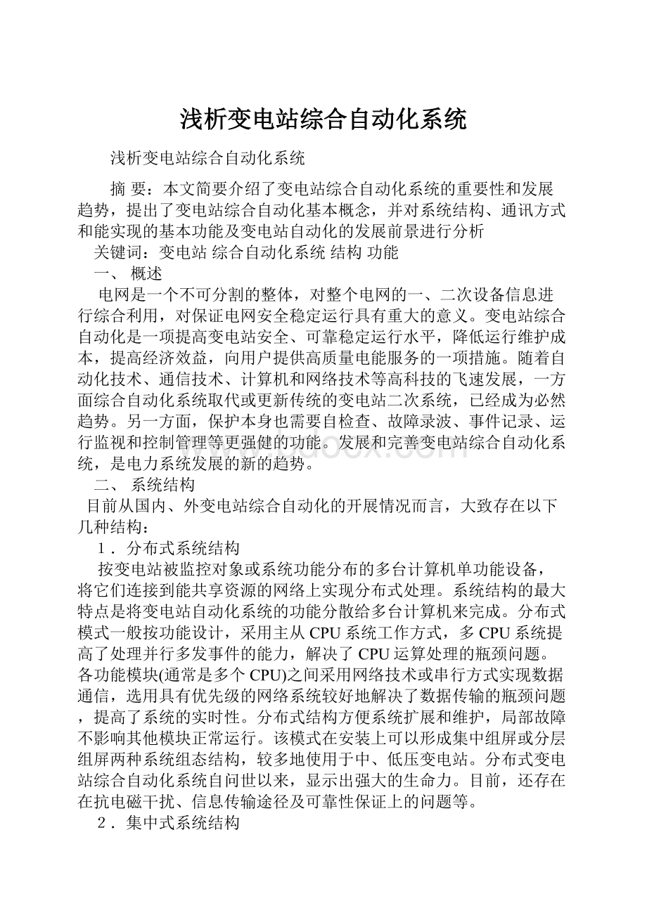 浅析变电站综合自动化系统.docx