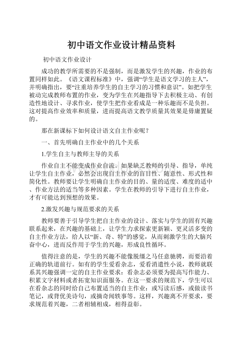 初中语文作业设计精品资料.docx