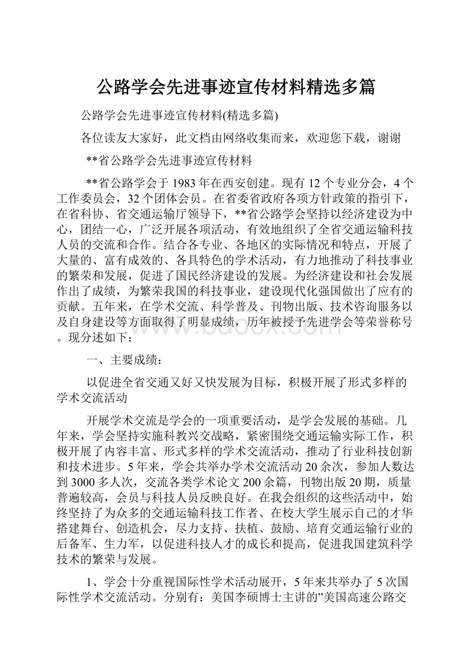 公路学会先进事迹宣传材料精选多篇.docx