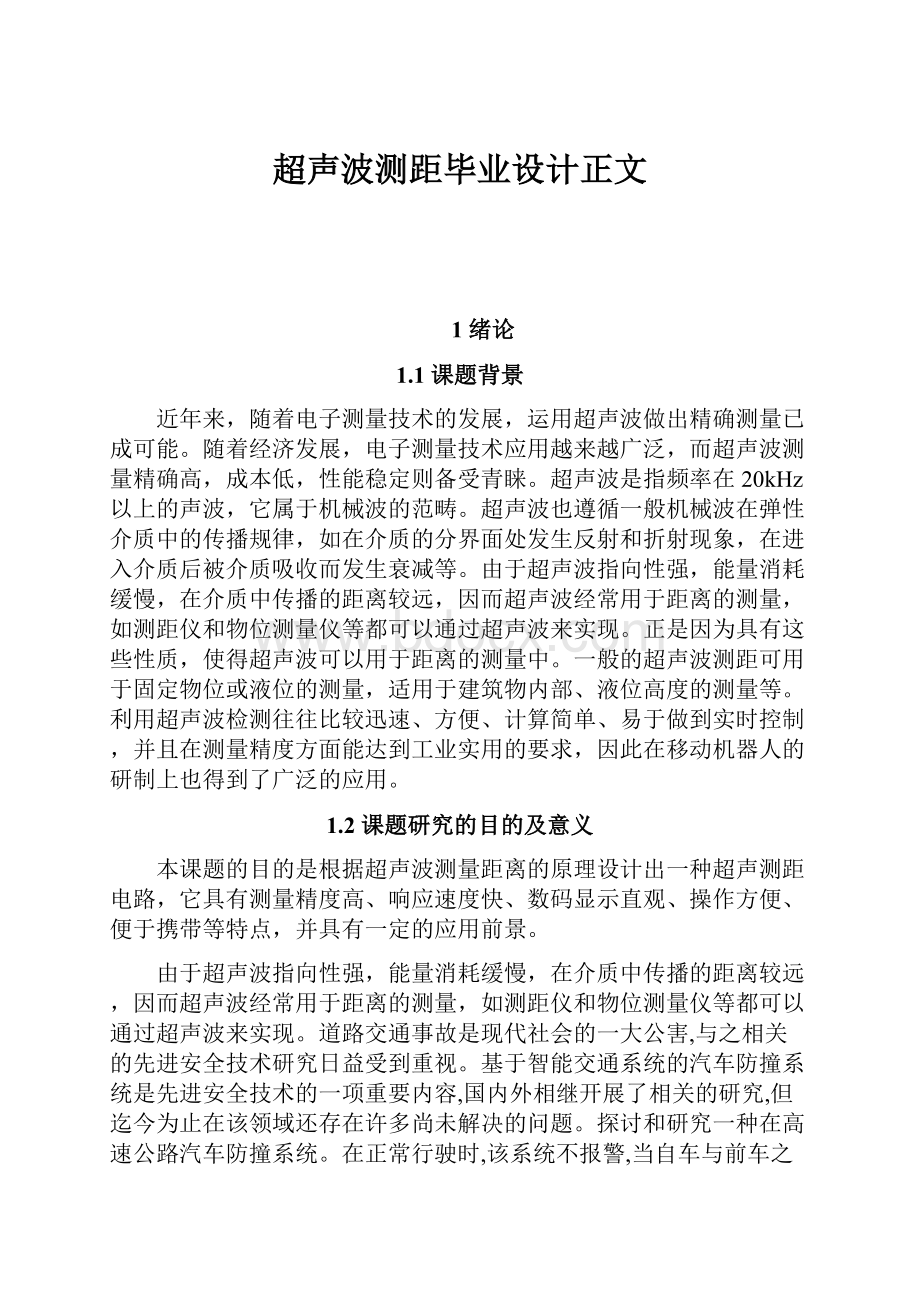 超声波测距毕业设计正文.docx_第1页