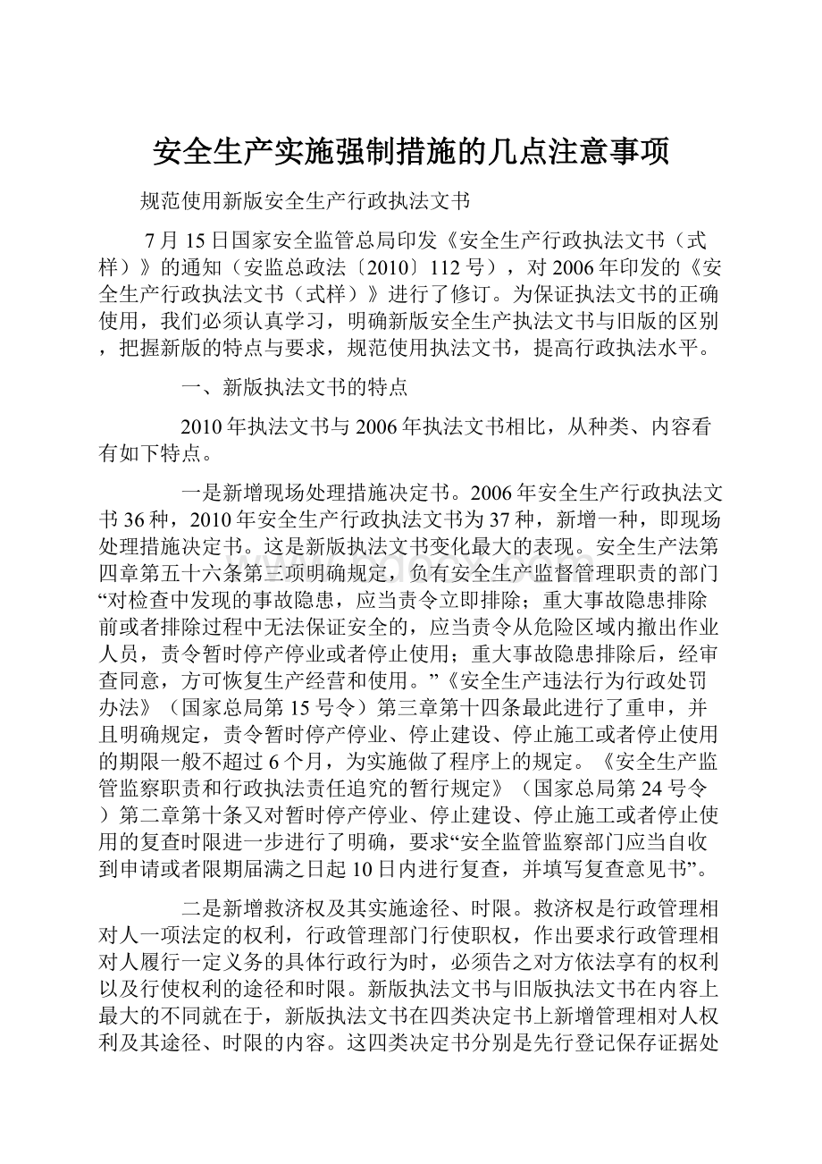 安全生产实施强制措施的几点注意事项.docx_第1页