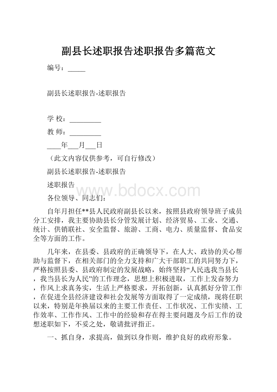 副县长述职报告述职报告多篇范文.docx