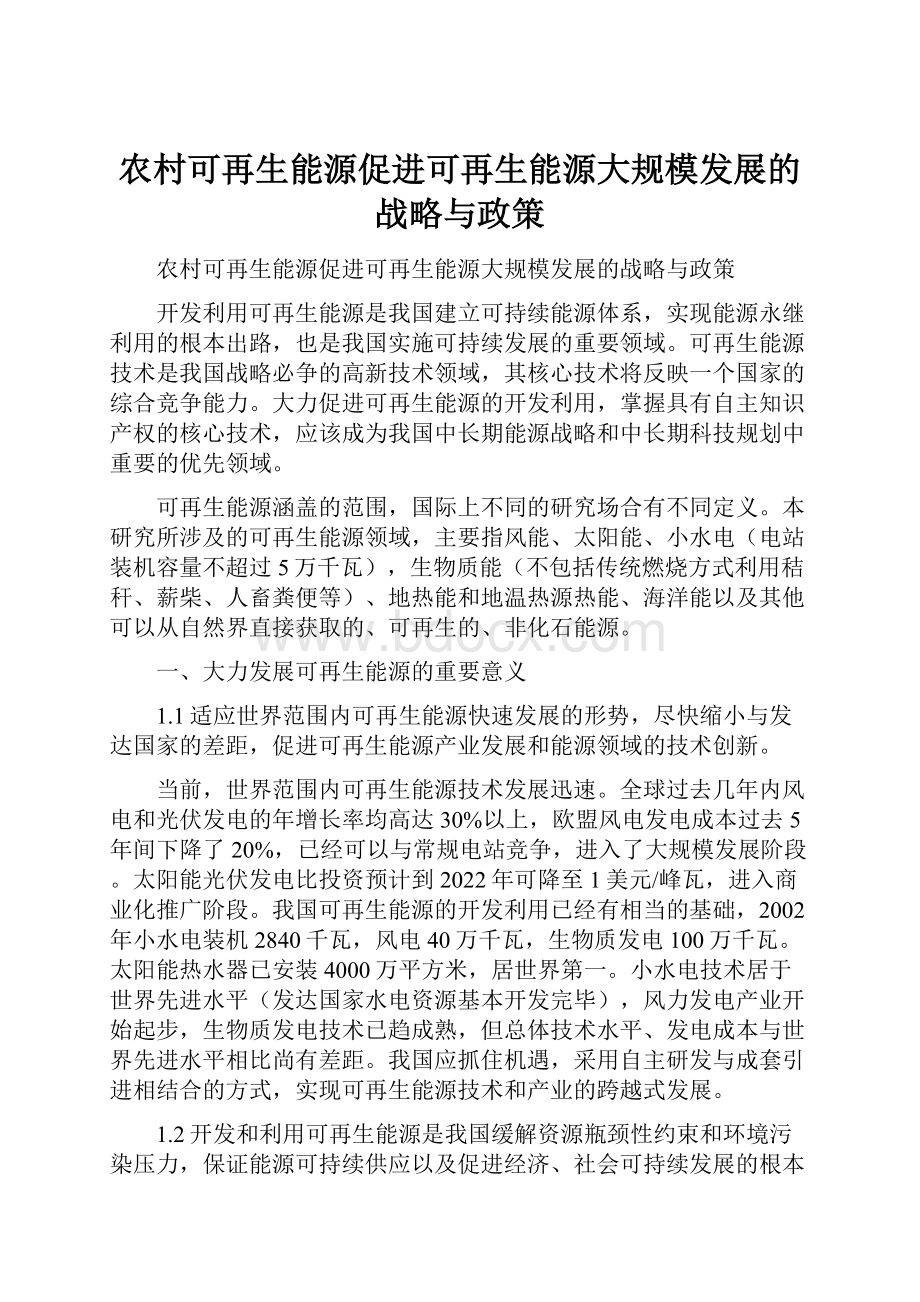 农村可再生能源促进可再生能源大规模发展的战略与政策.docx_第1页