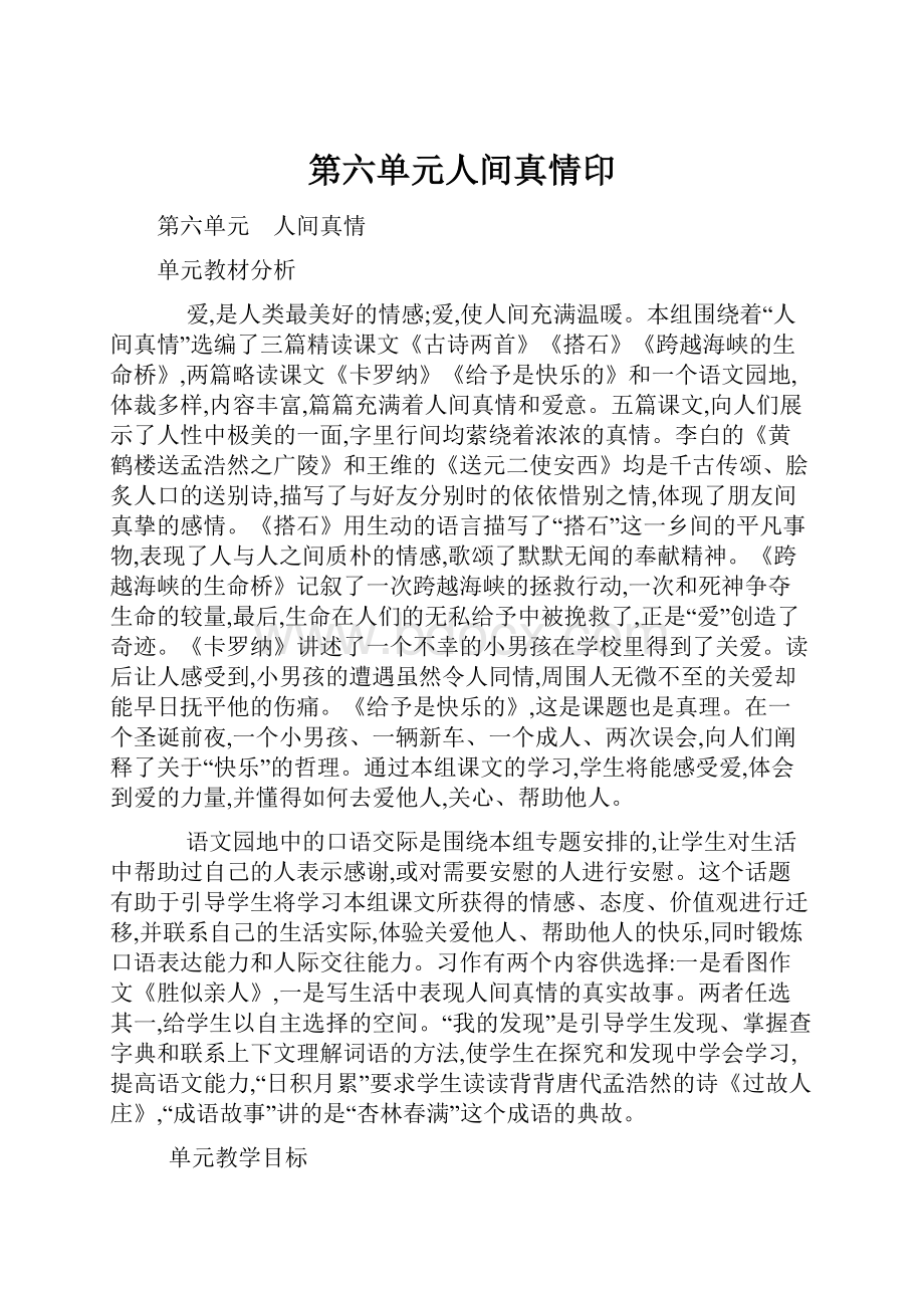 第六单元人间真情印.docx