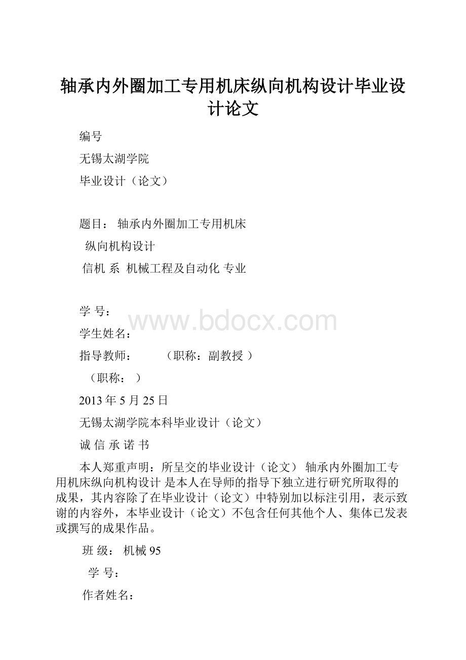 轴承内外圈加工专用机床纵向机构设计毕业设计论文.docx_第1页