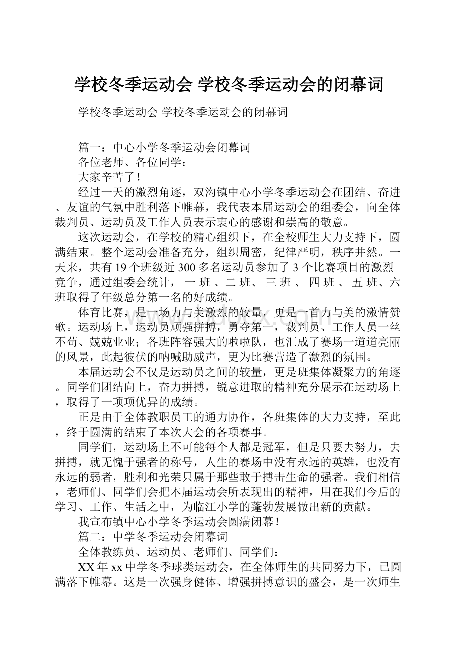 学校冬季运动会 学校冬季运动会的闭幕词.docx_第1页