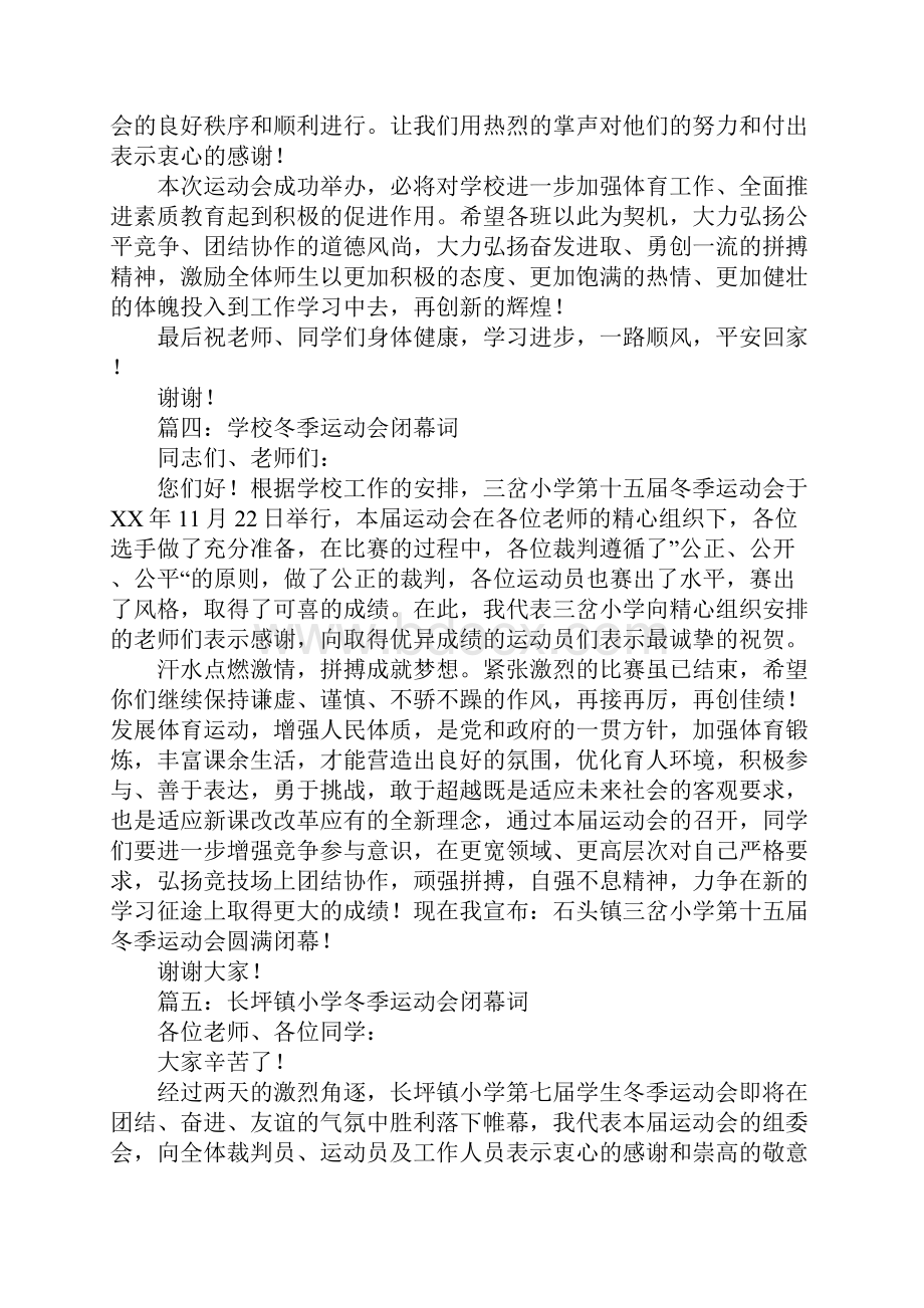 学校冬季运动会 学校冬季运动会的闭幕词.docx_第3页