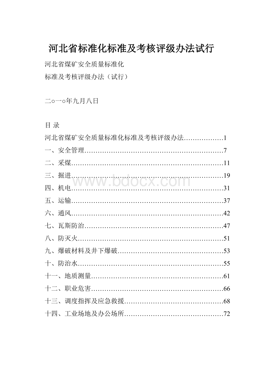 河北省标准化标准及考核评级办法试行.docx_第1页