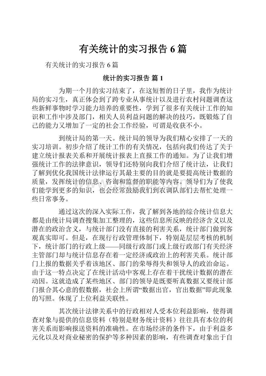 有关统计的实习报告6篇.docx_第1页