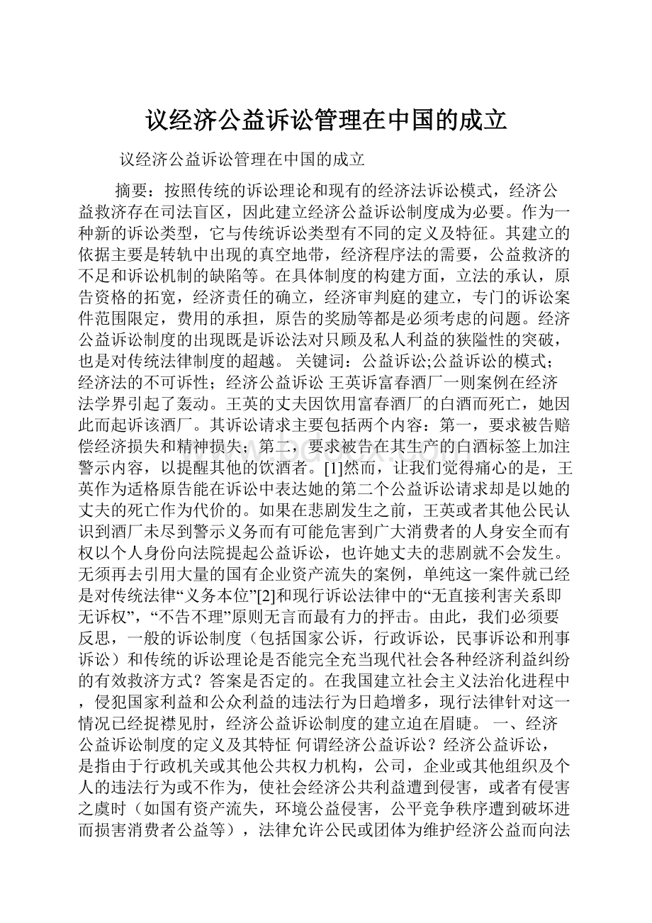 议经济公益诉讼管理在中国的成立.docx_第1页