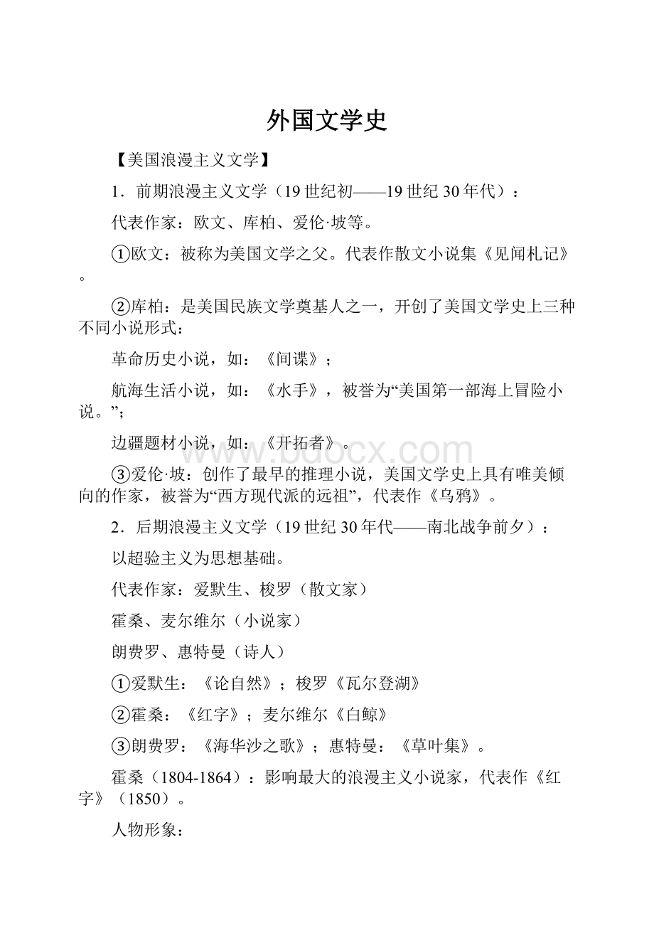 外国文学史.docx_第1页