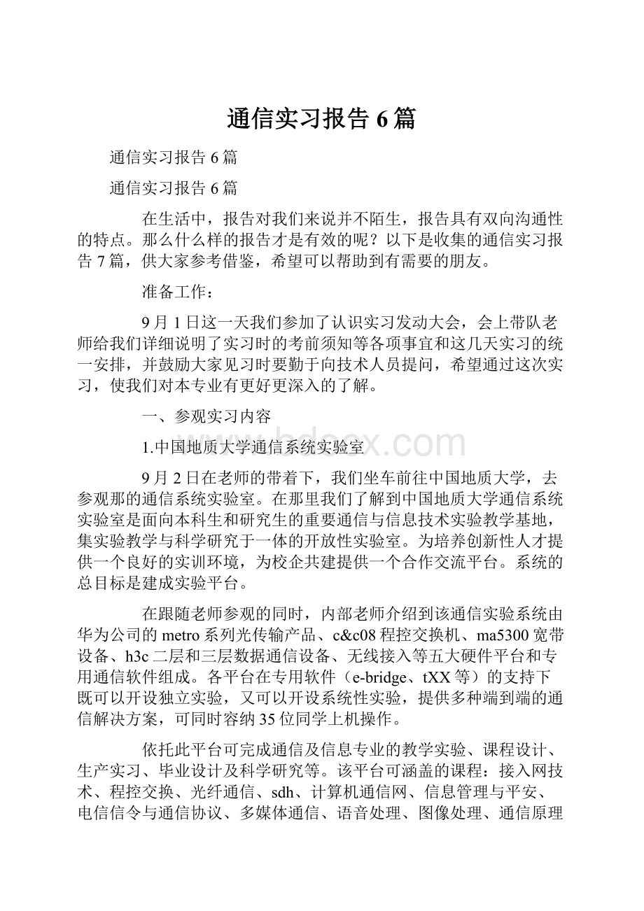 通信实习报告6篇.docx_第1页