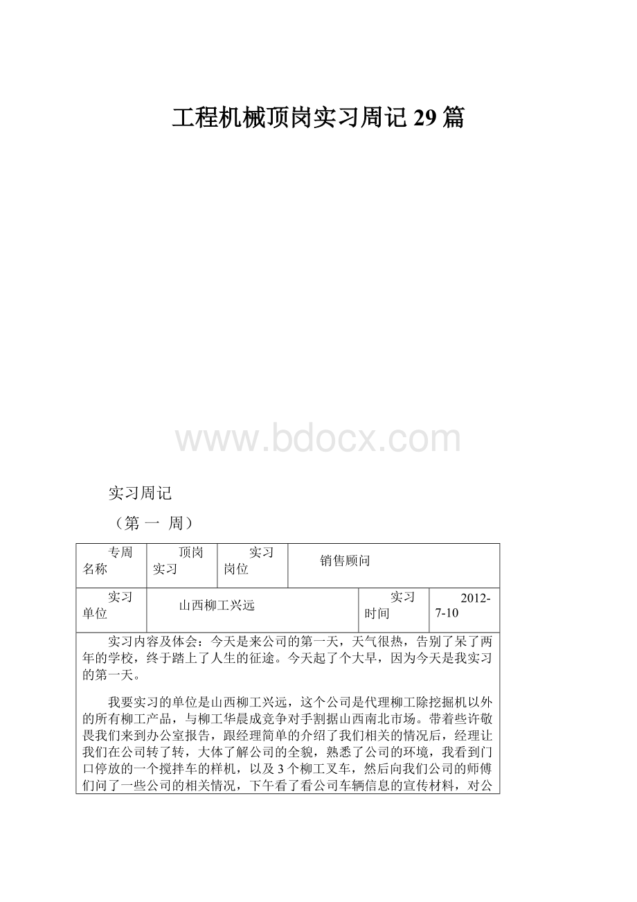 工程机械顶岗实习周记29篇.docx