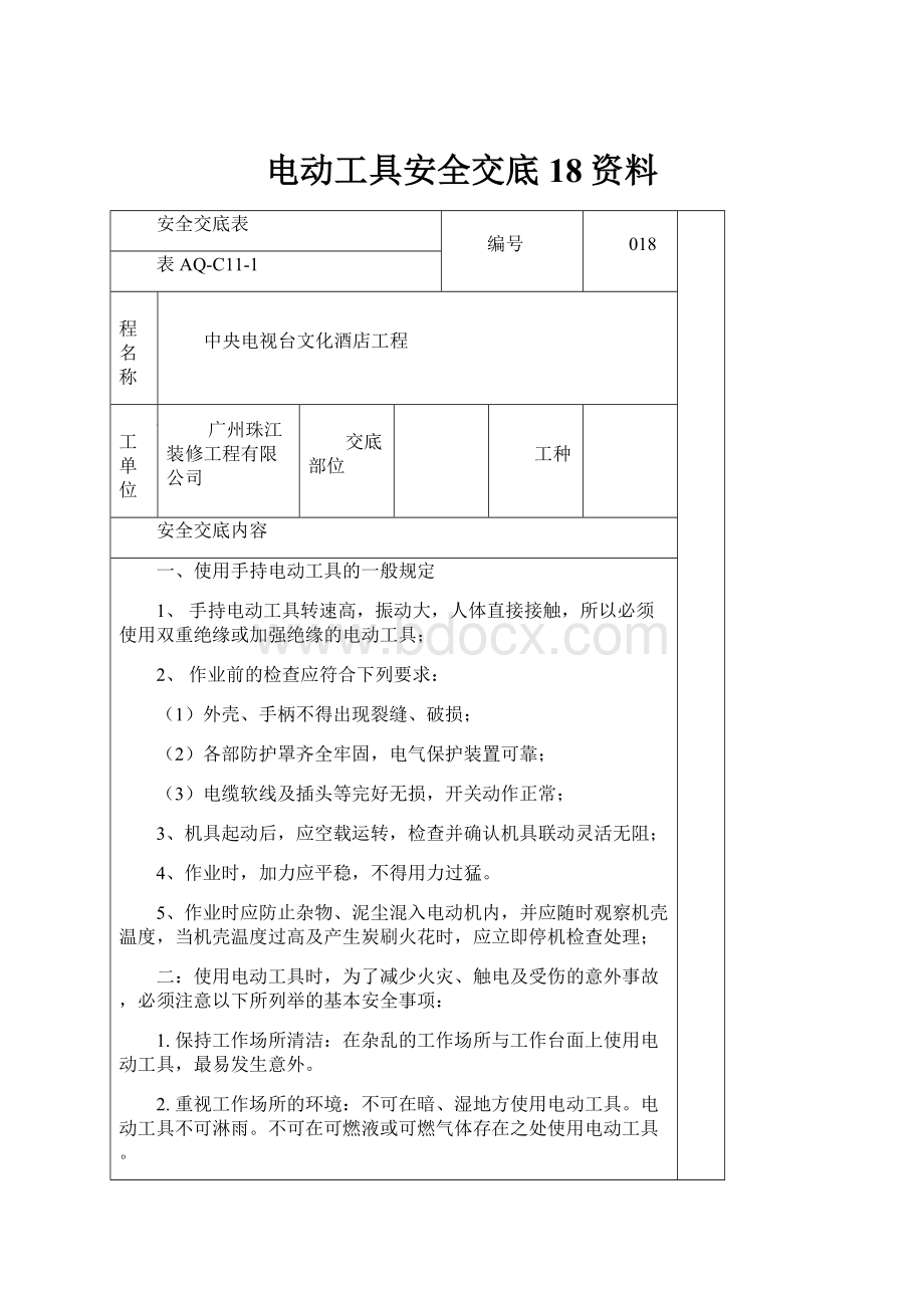 电动工具安全交底18资料.docx