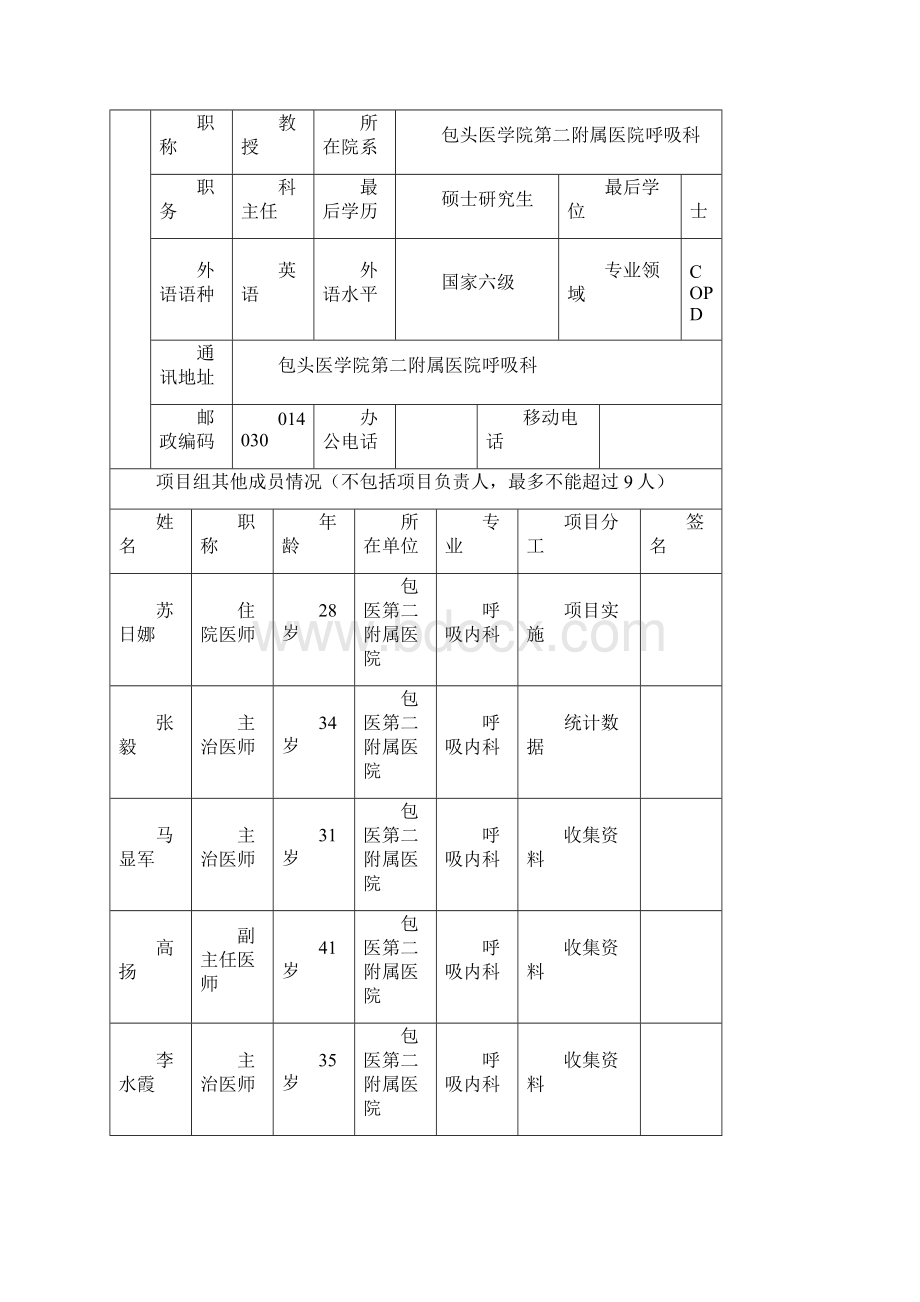 内蒙古高校科研项目申请书.docx_第3页