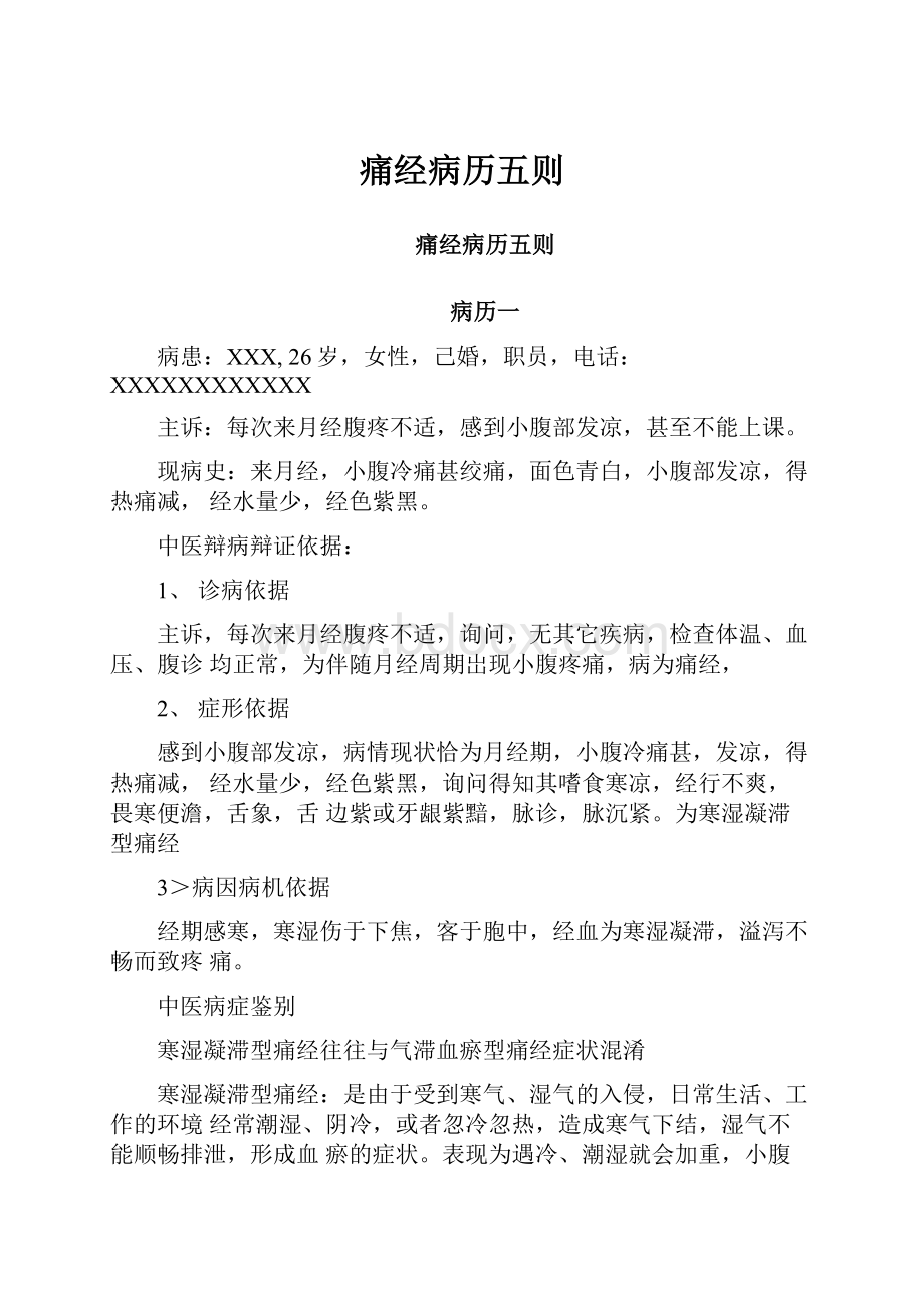 痛经病历五则.docx