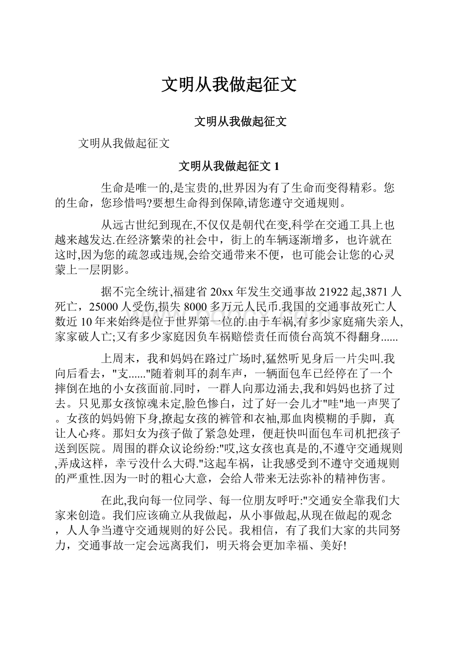 文明从我做起征文.docx