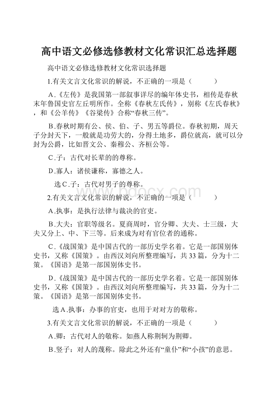 高中语文必修选修教材文化常识汇总选择题.docx