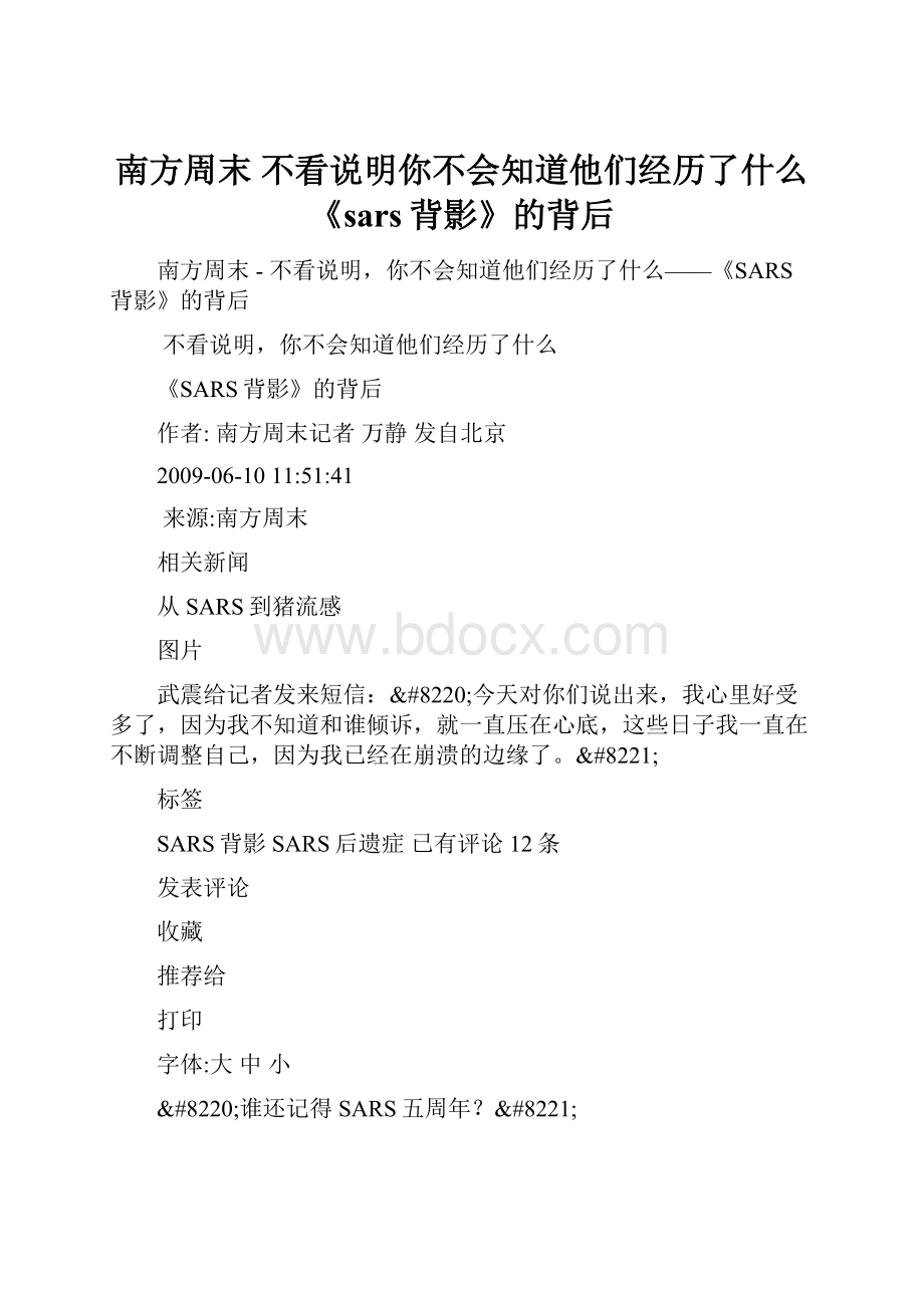 南方周末不看说明你不会知道他们经历了什么《sars背影》的背后.docx_第1页