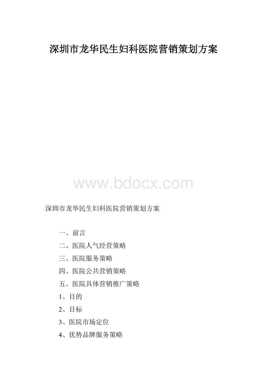深圳市龙华民生妇科医院营销策划方案.docx