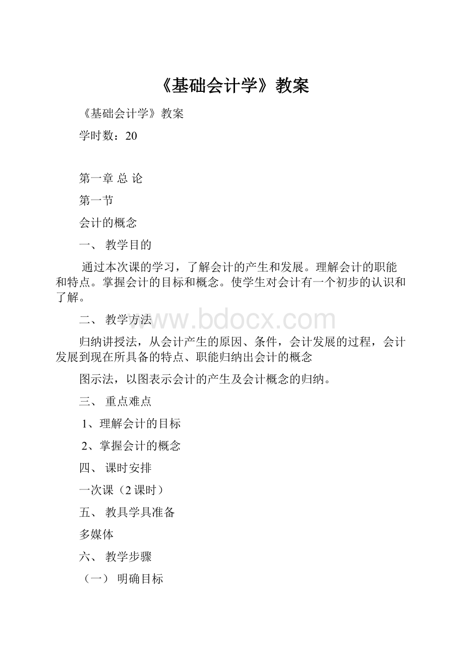 《基础会计学》教案.docx_第1页