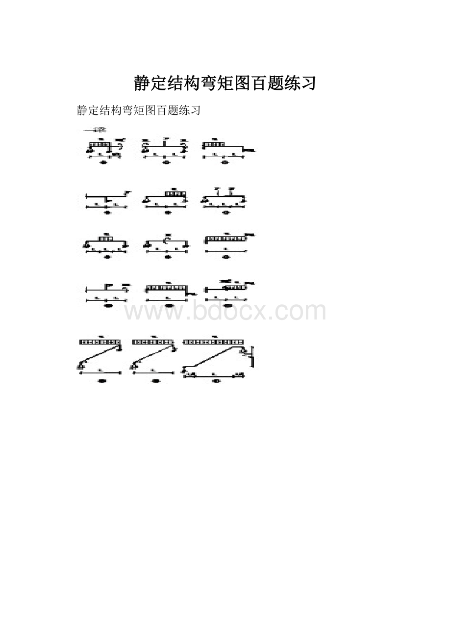 静定结构弯矩图百题练习.docx